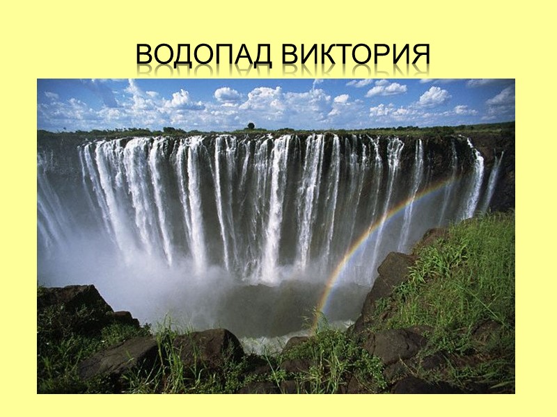 Водопад виктория